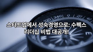 최종현 사장학 제5강 '기업관, 경영이념, 동적요소관리'