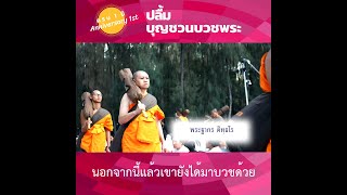 ทบทวนบุญ งบบุญที่ 1 ชวนบวชพระทั้งปี 2562