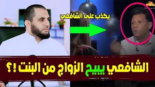 هل الشافعي احل زواج الرجل من ابنته من الزنا ؟ اسلام بحيري والنصـ ارى يكذبون وبالدليل