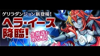 パズドラ【ヘラ・イース降臨！】奪還の雷戦神・トール 9倍PT ノーコン 超地獄級