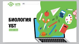 Биология онлайн сабақ | Өсімдік ұлпасы | ҰБТ | ЕНТ