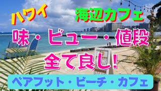 141:  【ハワイ】お値段以上‼　ワイキキビーチを眺めながら、気持ちイイ風に吹かれながら、美味しいランチをいただきました！　ここ、皆さんに行って欲しい👍