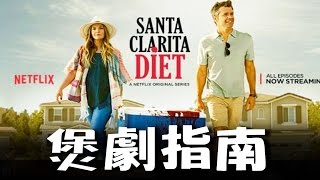 【煲劇指南】 Santa Clarita Diet 小鎮滋味(Netflix)