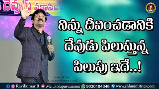 నిన్ను దీవించడానికి దేవుడు పిలుస్తున్న పిలుపు ఇదే || Dr. B Ravi Kumar Garu ||E.H.H.Ministries||