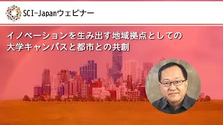 2024.09.04　イノベーションを生み出す地域拠点としての大学キャンパスと都市との共創