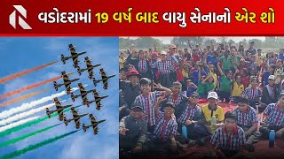 19 વર્ષ બાદ વાયુ સેનાની ટીમ સૂર્યકિરણ દ્વારા વડોદરા એર શો