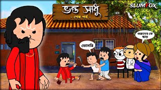 🤣 ভন্ড সাধু পর্ব 2 🤣 Bangla Funny Comedy Video | Futo Bangla Funny Video | Tweencraft Funny Video