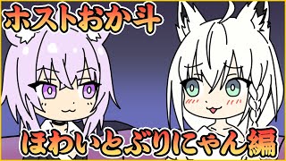 【切り抜き漫画】ホストおか斗とほわいとぶりにゃん【猫又おかゆ、白上フブキ、ホロライブ切り抜き】