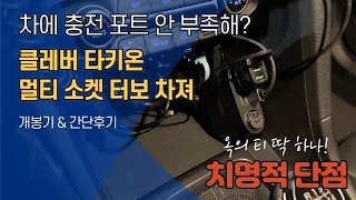 클레버타키온 멀티소켓 터보차져 개봉 \u0026 후기. 차량용 충전기 꽂을 시거잭이 부족하다면 추천이긴 한데? 치명적인 단점 한가지!