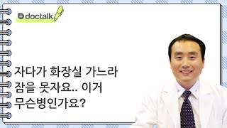 자다가 화장실 가느라 잠을 못자요.. 이거 무슨병인가요? ㅣ야뇨증, 신홍범 의사.