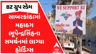 BZ Group Scam | Bhupendrasinh Zala | સાબરકાંઠામાં મહાઠગ ભૂપેન્દ્રસિંહના સમર્થનમાં લાગ્યા હોર્ડિંગ્સ