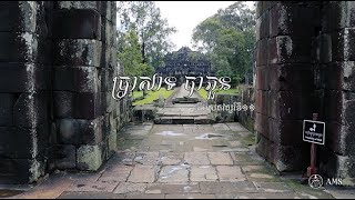 ប្រាសាទបាភួន | ខេត្តសៀមរាប