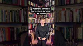 Работать в России    знать язык, культуру и историю