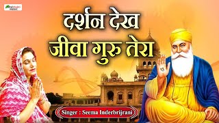 Darshan Dekh Jeeva Guru Tera | दर्शन देख जीवा गुरु तेरा | Seema Inderbrijrani | Shabad Gurbani