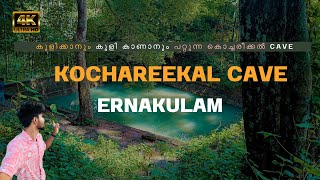 Kochareekal caves Ernakulam | കൊച്ചരീക്കൽ  കേവ് എറണാകുളം