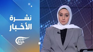 نشرة الثانية عشرة | 2024-12-08