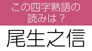 【四字熟語 読みクイズ】身につく！勉強になる全10問　ヒントあり【漢字クイズ】