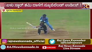 India vs New Zealand | ನ್ಯೂಜಿಲ್ಯಾಂಡ್ ವಿರುದ್ಧ ಭಾರತ ಭರ್ಜರಿ ಜಯ; ಫೈನಲ್ ಗೆ ಭಾರತ ಎಂಟ್ರಿ...