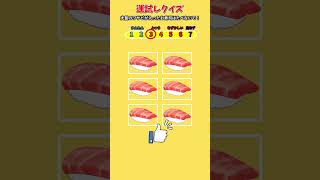 【運試しクイズ】絶対に大量ワサビのお寿司を食べないで！ #Shorts  #脳トレ #暇つぶし