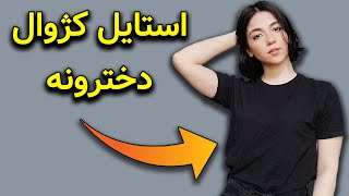 استایل کژوال دخترانه | 7 ایده استایل کژوال دخترانه و جذاب