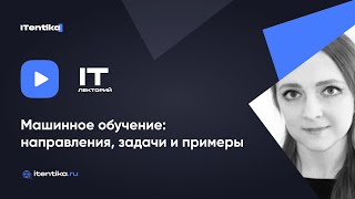 IT-лекторий: Направления, задачи и примеры машинного обучения / Мария Демченко