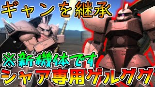 【新機体】この性能で450cost!? 2種サーベルかつ高火力で切り刻む!!【バトオペ2】【シャア専用ゲルググ】