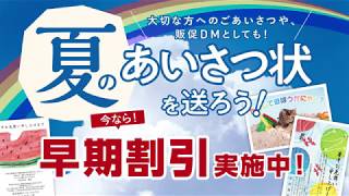 夏のあいさつ状（暑中お見舞い）受付スタート！　キンコーズ