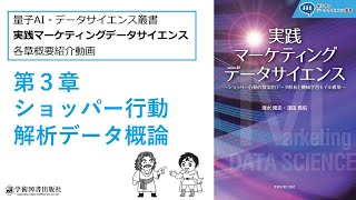 第3章：ショッパー行動解析データ概論【実践マーケティングデータサイエンス】