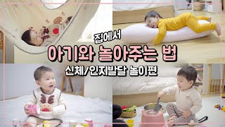 아이와 놀아주는 방법 1편 | 신체놀이\u0026인지발달놀이 | 걷는 아이 | 육아꿀팁 [달콜부부]