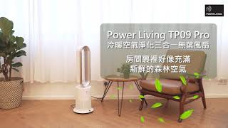 Power Living 三合一冷暖淨化無葉風扇 TP-09 Pro