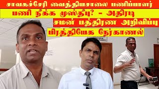 வைத்தியர் அர்ச்சுனாவை பணிநீக்க முஸ்தீபு?  chavakachcheri hospital isue