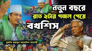 joynal abedin qadri। joynal abedin qadri gojol। Joynal Abedin Al Qadri New gojol