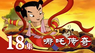 《哪吒传奇》 第18集 西岐来客 |《哪吒传奇》华语动漫频道