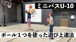 【ミニバス U-10】ボール遊び上達法 ボール1つを使ったボール遊び上達法