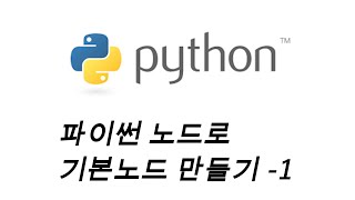 [Python Script] 기본 Dynamo Node 만들기-01