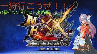 【MHXX】リハビリで狩始めました＃52　G級イベントクエスト攻略【モンスターハンターXX】