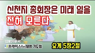 신천지 계시록 반증 (계5장2절) \