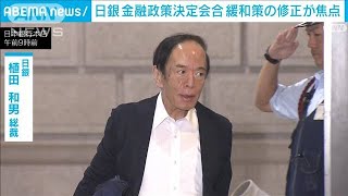 日銀 金融政策決定会合 きょうから2日間　金融緩和策が修正されるかが焦点(2023年9月21日)