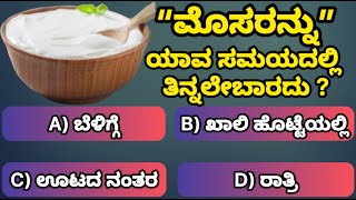 ಮೊಸರನ್ನು ಯಾವ ಸಮಯದಲ್ಲಿ ತಿಂದರೆ ಆರೋಗ್ಯಕ್ಕೆ ಅಪಾಯ ? | General knowledge Kannada | Learn in Kannada | #gk