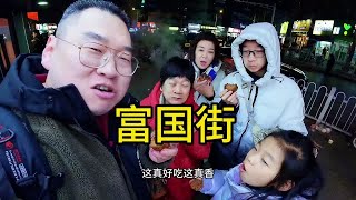 带一家人逛夜市吃吃喝喝开开心心提前进入过年气氛！