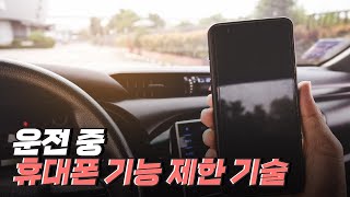 [핫클립] 차량 운행에 집중할 수 있는 휴대폰 기능 제한 기술 / YTN 사이언스