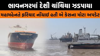 Bhavnagar માં દેશી ચાંચિયા ઝડપાયા, Alang Ship breaking yard માં વહાણ પહોંચે તે પહેલા કરતા હતા લૂંટ