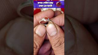 রুপার লেডিস হাল্কা ওজন এর আংটি। Rupar ladies anti design. Silver ring design. #ring #shorts #short