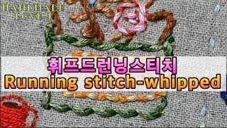 [프랑스자수] 휘프드런닝스티치 [Hand Embroidery] Whipped Running Stitch