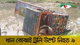 চাঁপাইনবাবগঞ্জে ধান বোঝাই ট্রলি উল্টে ৯ জন নিহত।