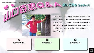 百Ｑ問題 1109「友和さん最初のコンサートでもう一人は？」