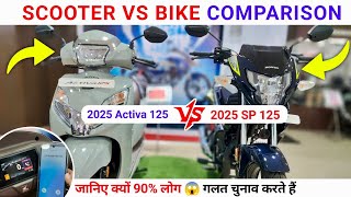 2025 Activa 125 vs SP 125 | Automatic vs Manual| 1 लाख तक के बजट में क्या लें ?| New SP 125 Mileage