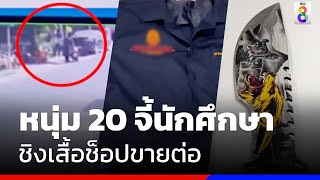 รวบทันควัน! หนุ่ม 20 จี้นักศึกษาชิงเสื้อช็อป | ข่าวช่อง8