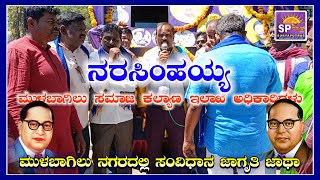 ಮುಳಬಾಗಿಲು ಸಮಾಜ ಕಲ್ಯಾಣ ಅಧಿಕಾರಿ ನರಸಿಂಹಯ್ಯ: Mulbagal ನಗರದಲ್ಲಿ ಸಂವಿಧಾನ ಜಾಗೃತಿ ಜಾಥಾ ಕಾರ್ಯಕ್ರಮ