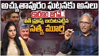 కారణం జగనే! Sr Journalist Satya Murthy on Atchutapuram Incident | YS Jagan | CM Chandrababu